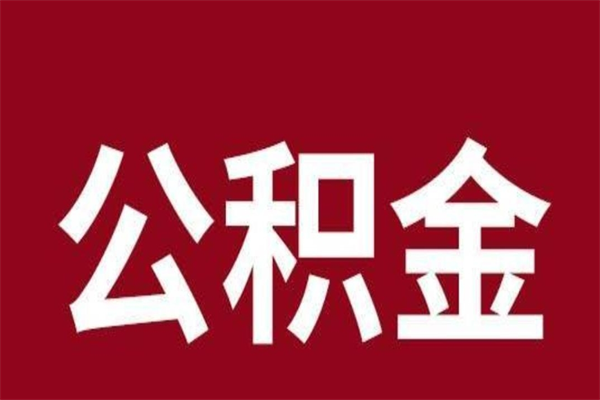 钦州怎么取公积金的钱（2020怎么取公积金）