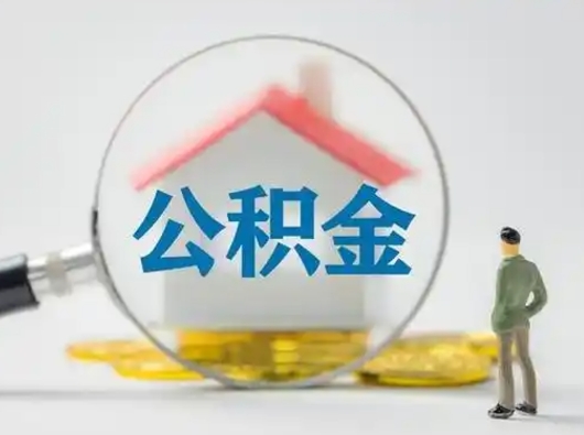 钦州封存公积金提出（封存公积金提取流程2021）